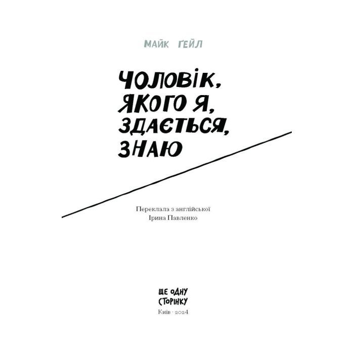 Книга Чоловік, якого я, здається, знаю - Майк Ґейл Ще одну сторінку (9786175222355) изображение 7