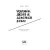 Книга Чоловік, якого я, здається, знаю - Майк Ґейл Ще одну сторінку (9786175222355) изображение 7