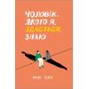 Книга Чоловік, якого я, здається, знаю - Майк Ґейл Ще одну сторінку (9786175222355)