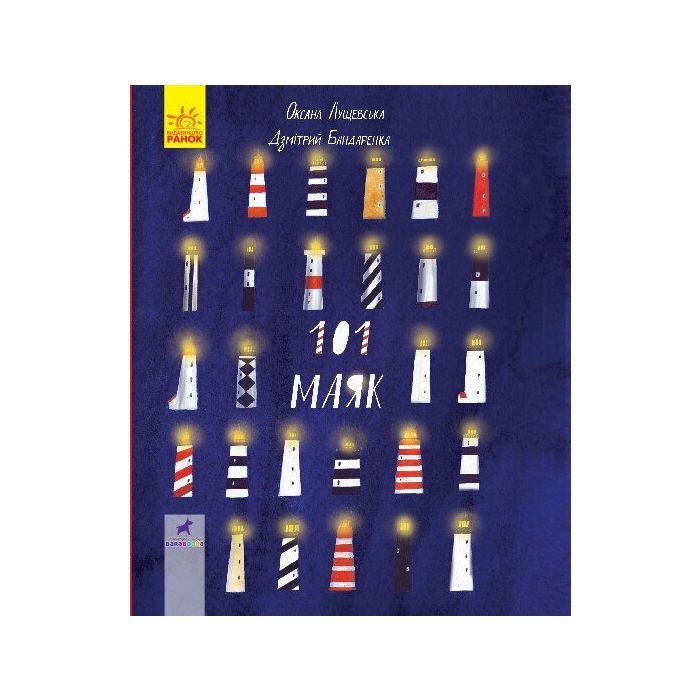 Книга 101 маяк - Оксана Лущевська Ранок (9786170951403)