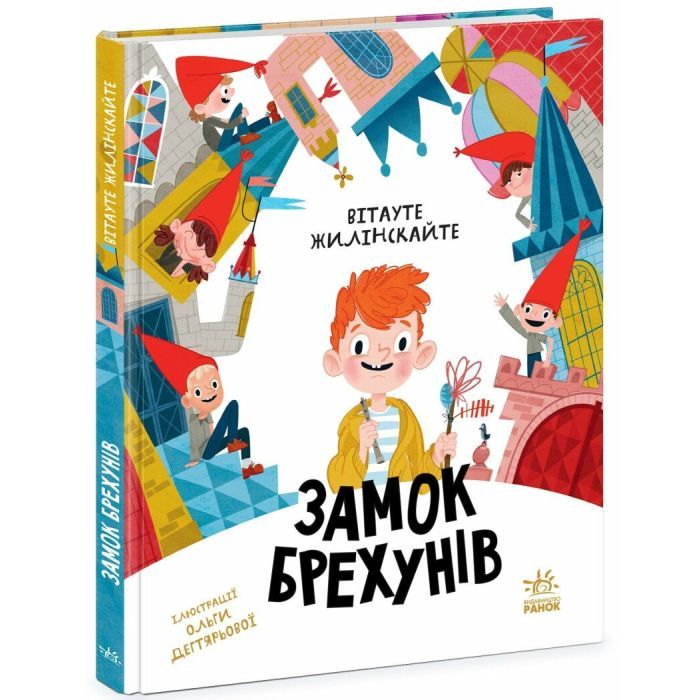 Книга Замок брехунів - Вітауте Жилінскайте Ранок (9786170988850)