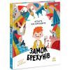 Книга Замок брехунів - Вітауте Жилінскайте Ранок (9786170988850)