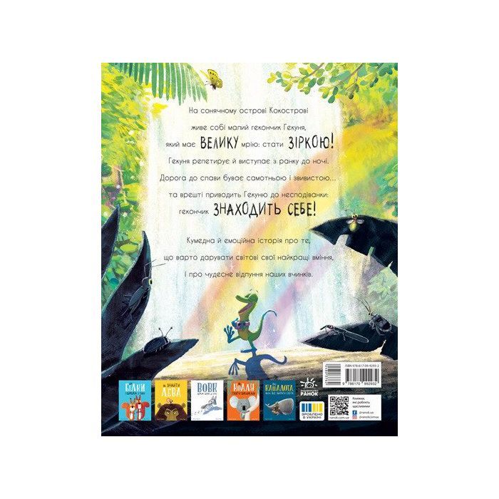 Книга Гекон Гекуня і відлуння - Рейчел Брайт Ранок (9786170992932) изображение 5