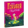 Книга Гекон Гекуня і відлуння - Рейчел Брайт Ранок (9786170992932)