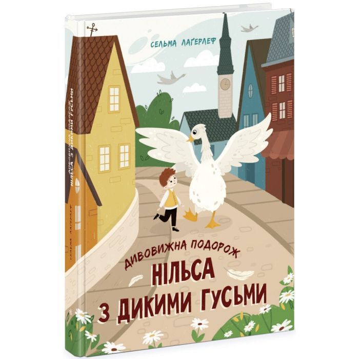Книга Дивовижна подорож Нільса з дикими гусьми - Сельма Лаґерлеф Ранок (9786170976314)