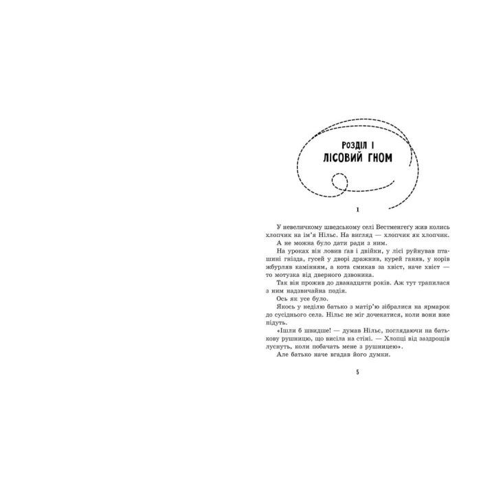 Книга Дивовижна подорож Нільса з дикими гусьми - Сельма Лаґерлеф Ранок (9786170976314) изображение 2