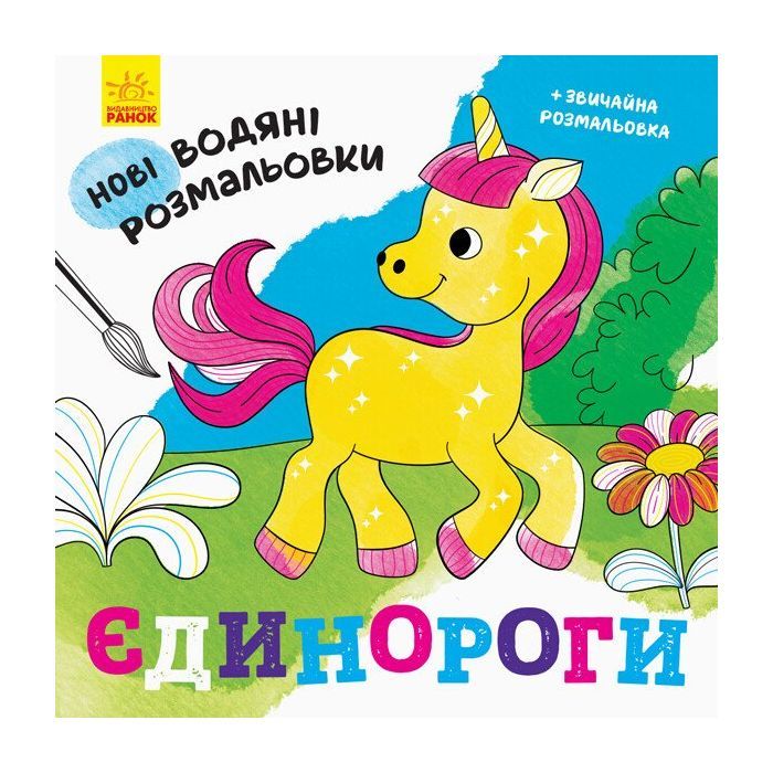 Книга Нові водяні розмальовки. Єдинороги Ранок (9789667502133)