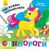 Книга Нові водяні розмальовки. Єдинороги Ранок (9789667502133)