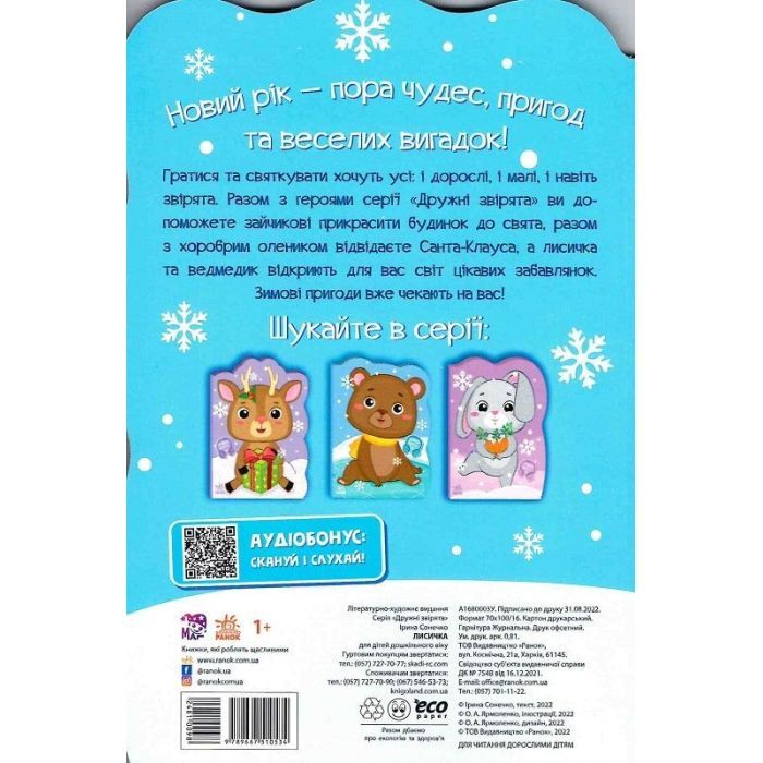 Книга Лисичка. Пригоди звіряток - Ірина Сонечко Ранок (9789667510534) изображение 2