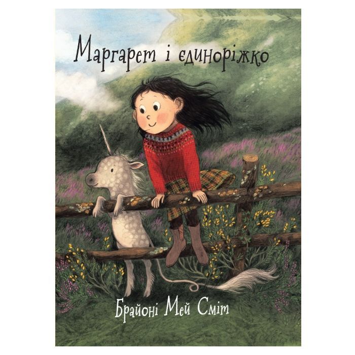 Книга Маргарет і єдиноріжко - Брайоні Мей Сміт Ранок (9786170991898)