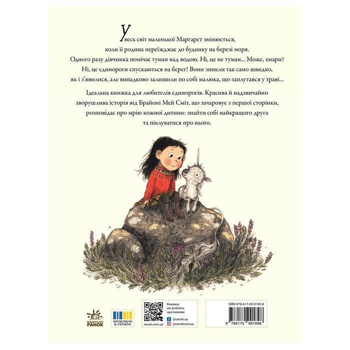 Книга Маргарет і єдиноріжко - Брайоні Мей Сміт Ранок (9786170991898) зображення 2