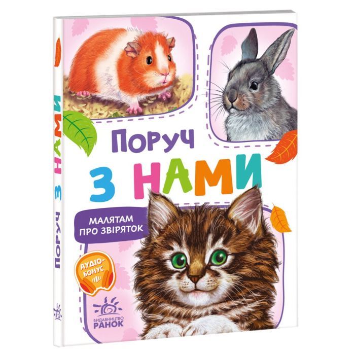 Книга Малятам про звіряток. Поруч з нами - Геннадій Меламед Ранок (9786170978738)