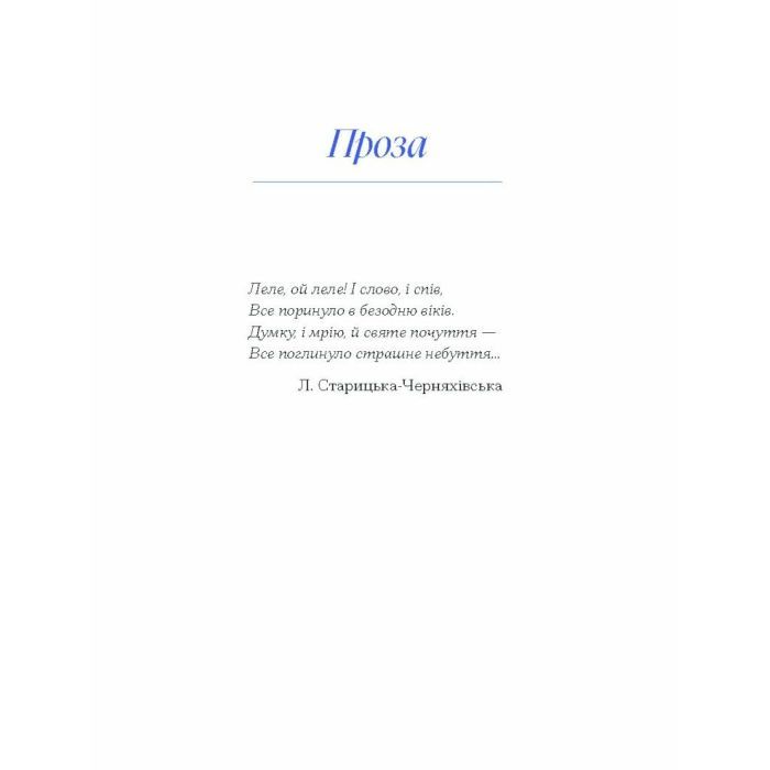 Книга Людмила Старицька-Черняхівська. ВИБРАНЕ (серія "Рядки з тіні") Ще одну сторінку (9786175222614) изображение 10