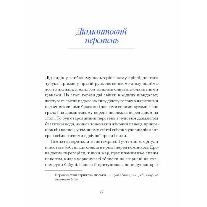 Книга Людмила Старицька-Черняхівська. ВИБРАНЕ (серія "Рядки з тіні") Ще одну сторінку (9786175222614) изображение 11
