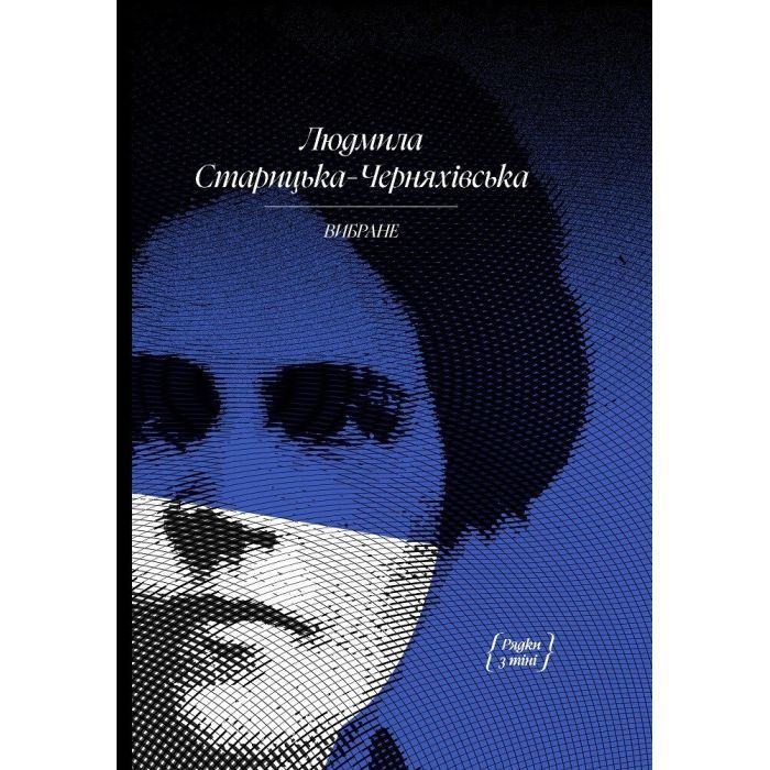 Книга Людмила Старицька-Черняхівська. ВИБРАНЕ (серія "Рядки з тіні") Ще одну сторінку (9786175222614)