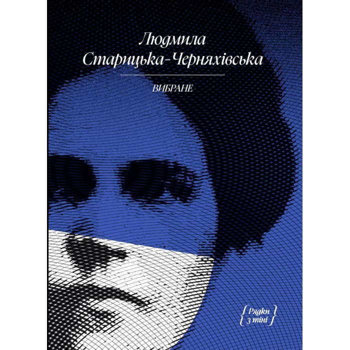 Книга Людмила Старицька-Черняхівська. ВИБРАНЕ (серія "Рядки з тіні") Ще одну сторінку (9786175222614)
