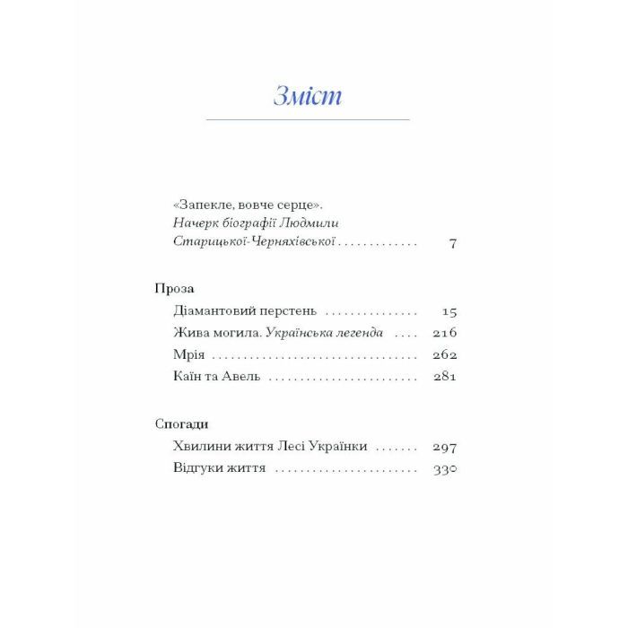Книга Людмила Старицька-Черняхівська. ВИБРАНЕ (серія "Рядки з тіні") Ще одну сторінку (9786175222614) зображення 2