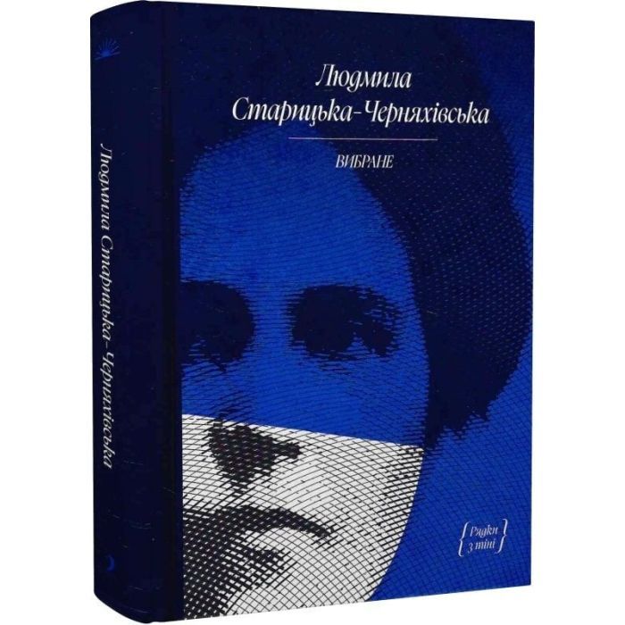 Книга Людмила Старицька-Черняхівська. ВИБРАНЕ (серія "Рядки з тіні") Ще одну сторінку (9786175222614) изображение 3