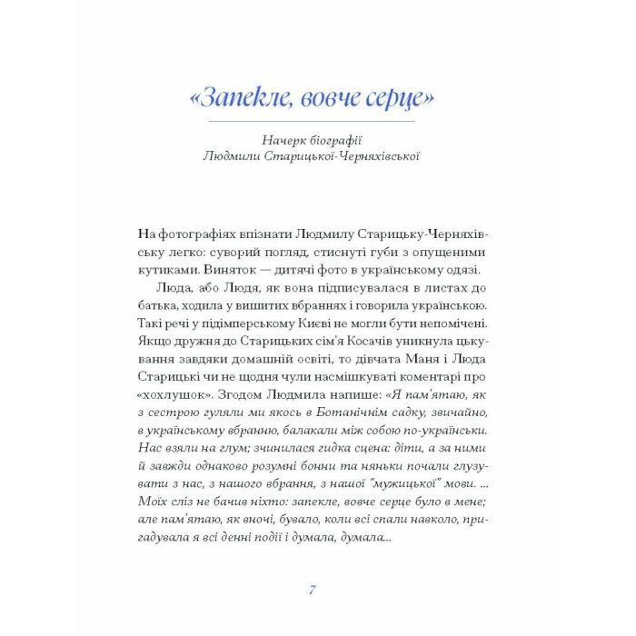 Книга Людмила Старицька-Черняхівська. ВИБРАНЕ (серія "Рядки з тіні") Ще одну сторінку (9786175222614) изображение 5