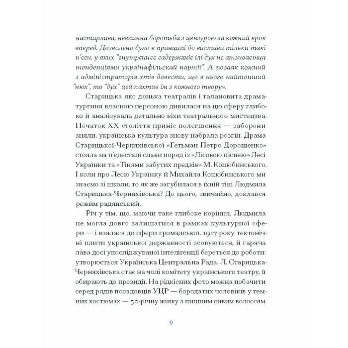 Книга Людмила Старицька-Черняхівська. ВИБРАНЕ (серія "Рядки з тіні") Ще одну сторінку (9786175222614) изображение 7