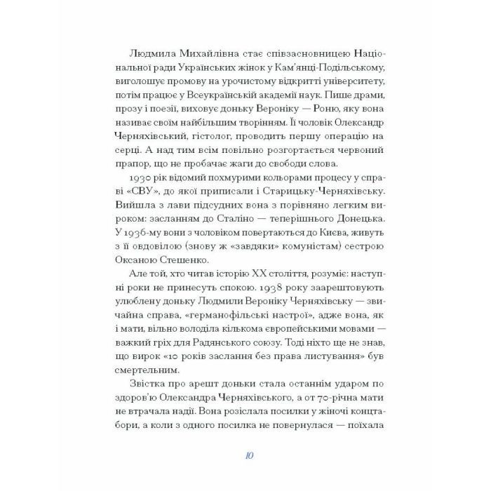 Книга Людмила Старицька-Черняхівська. ВИБРАНЕ (серія "Рядки з тіні") Ще одну сторінку (9786175222614) изображение 8