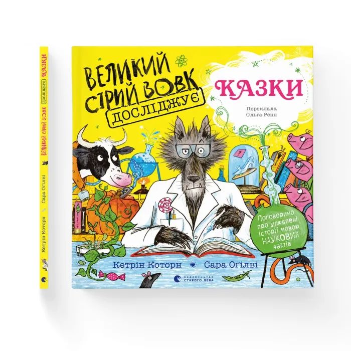 Книга Великий Сірий Вовк досліджує казки - Кетрін Которн Видавництво Старого Лева (9789664485408) изображение 2