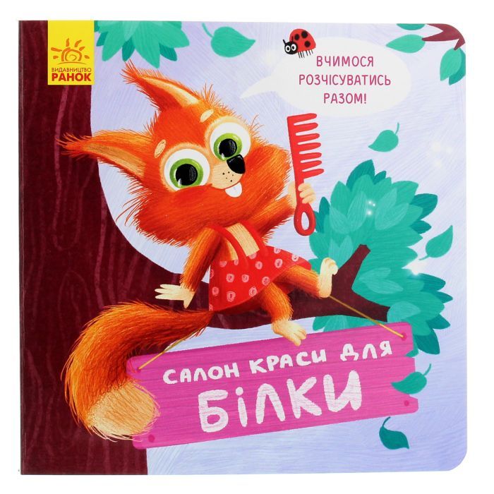 Книга Салон краси для Білки - О. Магочкіна Ранок (9789667503383)