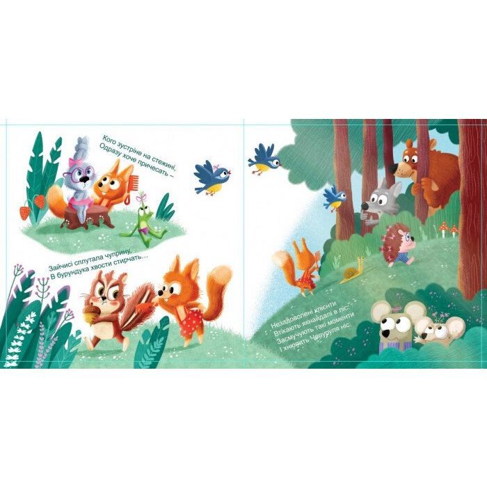 Книга Салон краси для Білки - О. Магочкіна Ранок (9789667503383) изображение 2