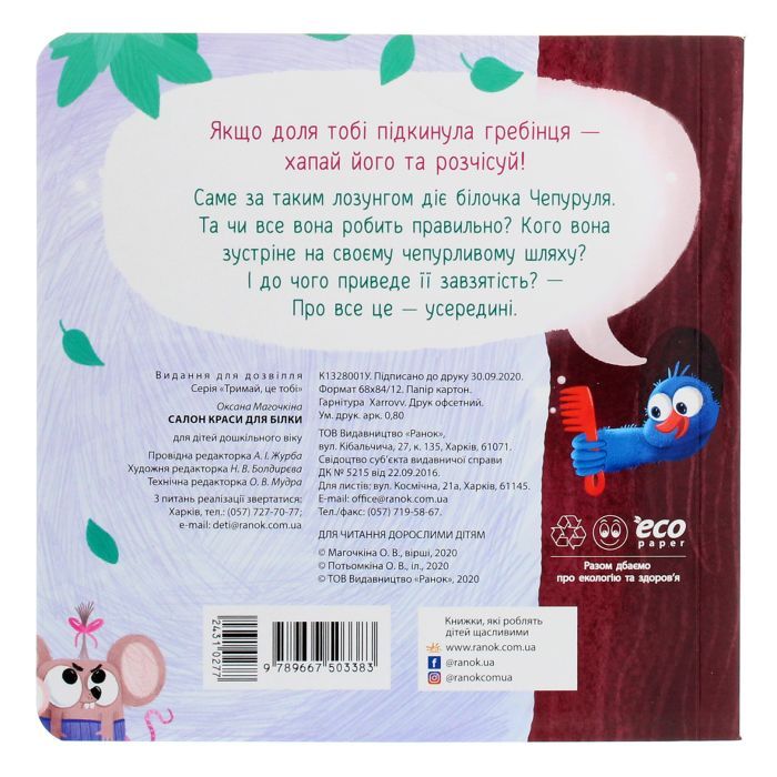 Книга Салон краси для Білки - О. Магочкіна Ранок (9789667503383) зображення 2