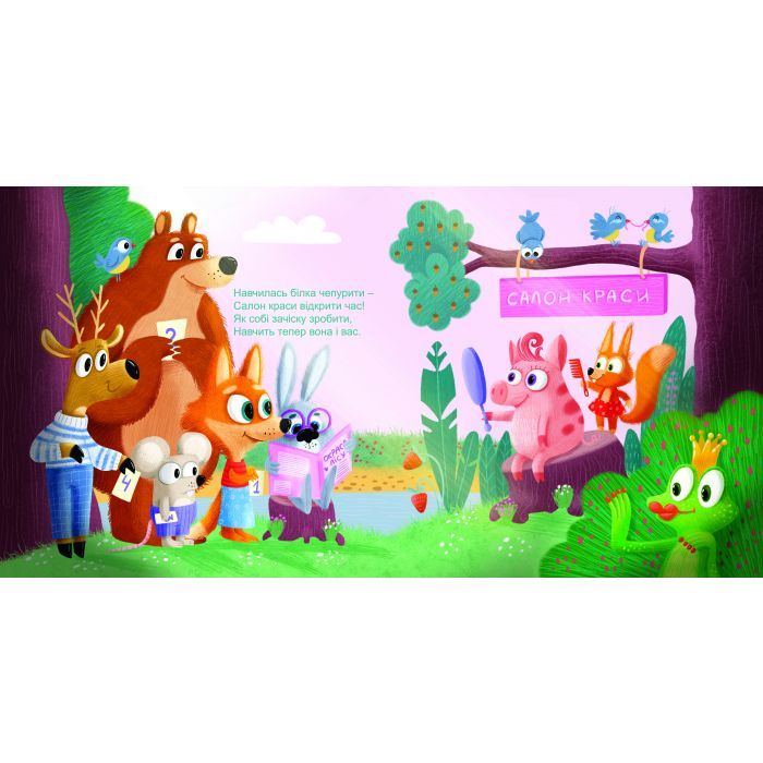 Книга Салон краси для Білки - О. Магочкіна Ранок (9789667503383) зображення 7