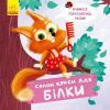 Книга Салон краси для Білки - О. Магочкіна Ранок (9789667503383)