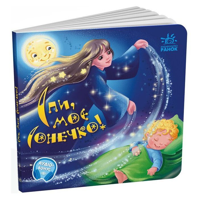 Книга Спи, моє сонечко! Забавлянки-колисанки - Ірина Сонечко Ранок (9789667615017)