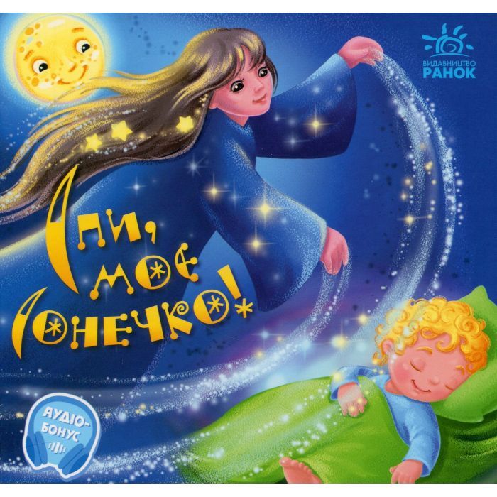 Книга Спи, моє сонечко! Забавлянки-колисанки - Ірина Сонечко Ранок (9789667615017)