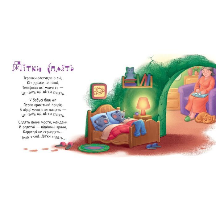 Книга Спи, моє сонечко! Забавлянки-колисанки - Ірина Сонечко Ранок (9789667615017) изображение 2