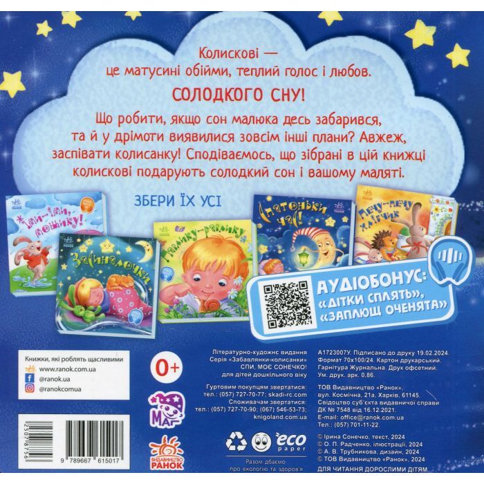 Книга Спи, моє сонечко! Забавлянки-колисанки - Ірина Сонечко Ранок (9789667615017) зображення 2