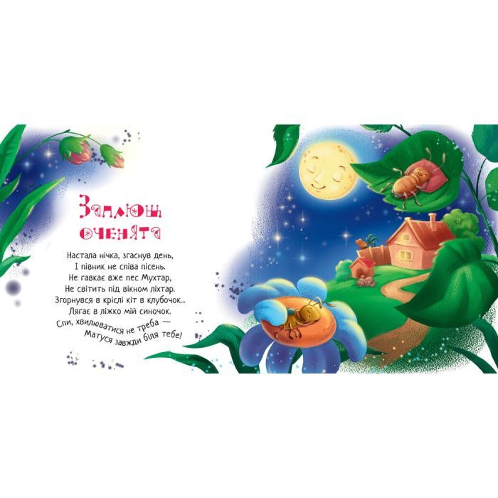 Книга Спи, моє сонечко! Забавлянки-колисанки - Ірина Сонечко Ранок (9789667615017) изображение 3