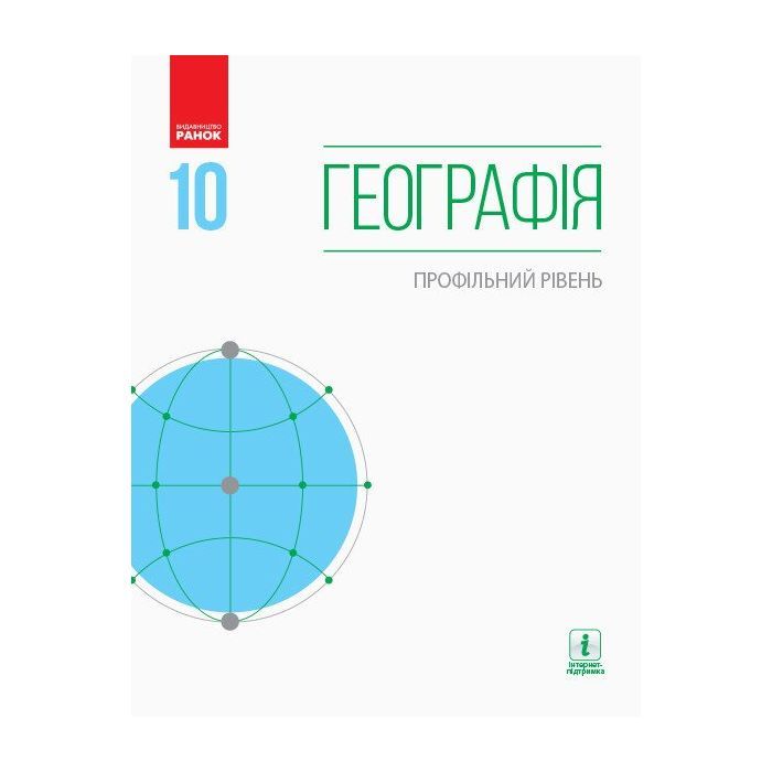 Підручник Географія. Профільний рівень. 10 клас - Г.Д. Довгань Ранок (9786170943460)