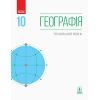 Підручник Географія. Профільний рівень. 10 клас - Г.Д. Довгань Ранок (9786170943460)
