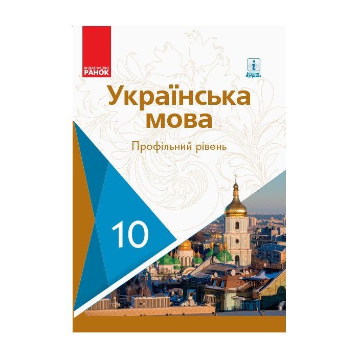 Учебник Українська мова. Профільний рівень. 10 клас Ранок (9786170943392)