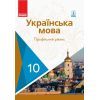 Учебник Українська мова. Профільний рівень. 10 клас Ранок (9786170943392)