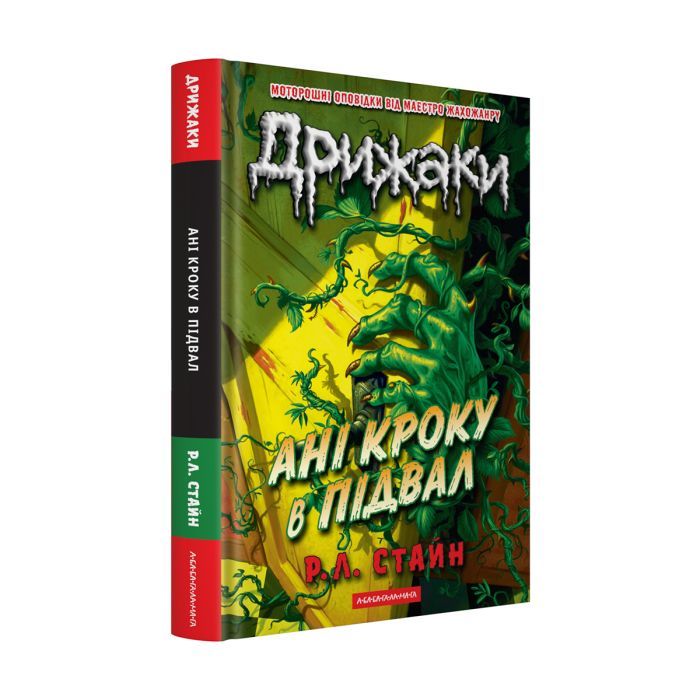 Книга Дрижаки: Ані кроку в підвал - Р.Л. Стайн А-ба-ба-га-ла-ма-га (9786175854020)