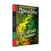 Книга Дрижаки: Ані кроку в підвал - Р.Л. Стайн А-ба-ба-га-ла-ма-га (9786175854020) изображение 2