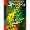 Книга Дрижаки: Ані кроку в підвал - Р.Л. Стайн А-ба-ба-га-ла-ма-га (9786175854020) зображення 5