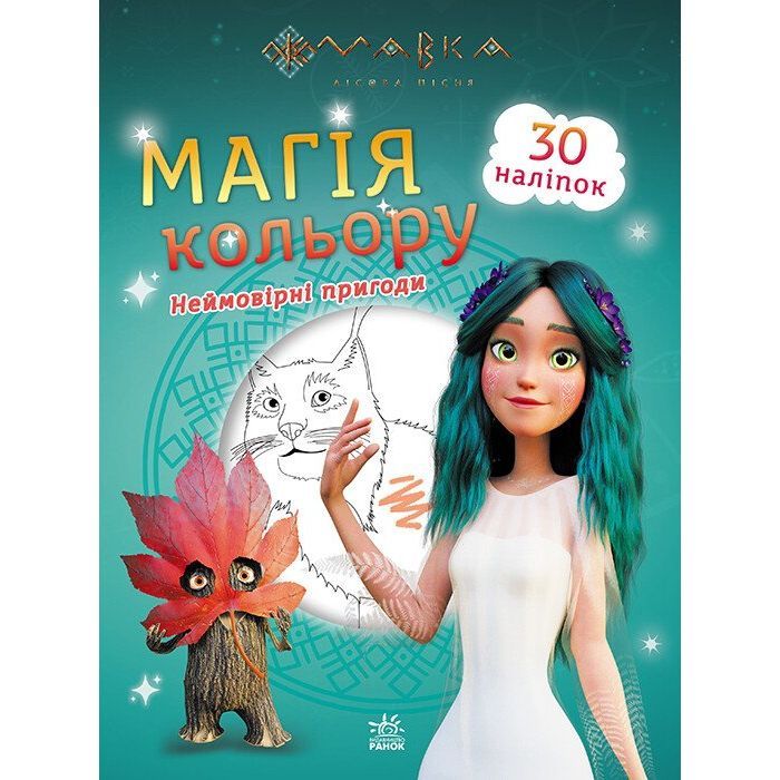 Книга Мавка. Магія кольору. Неймовірні пригоди Ранок (9789667513269)