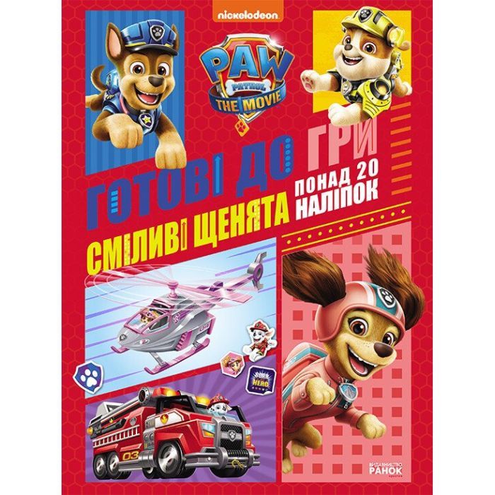 Книга Сміливі щенята. Готові до гри. Щенячий Патруль Ранок (9786177846306)