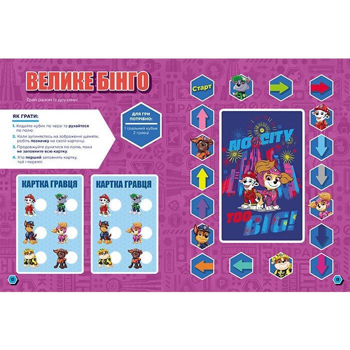 Книга Сміливі щенята. Готові до гри. Щенячий Патруль Ранок (9786177846306) изображение 2