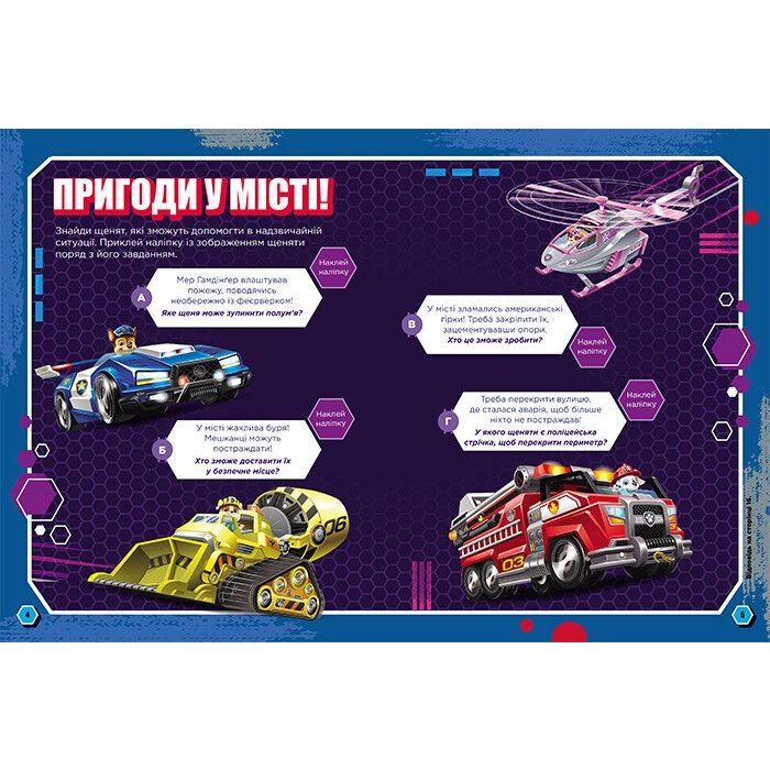 Книга Сміливі щенята. Готові до гри. Щенячий Патруль Ранок (9786177846306) изображение 3