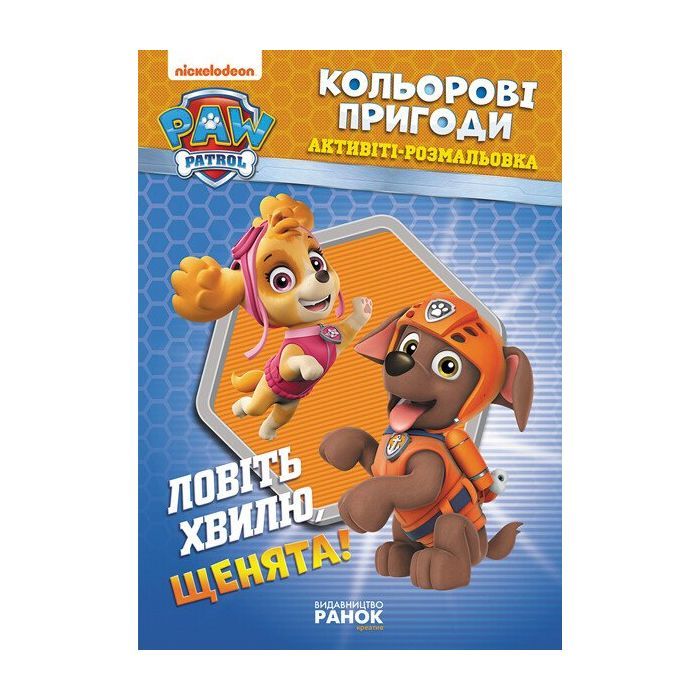 Книга Щенячий Патруль. Кольорові пригоди. Активіті-розмальовка. Ловіть хвилю, щенята! Ранок (9786177846023)