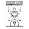 Книга Щенячий Патруль. Кольорові пригоди. Активіті-розмальовка. Ловіть хвилю, щенята! Ранок (9786177846023) изображение 2