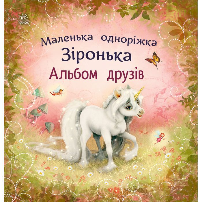 Книга Альбом друзів. Маленька одноріжка Зіронька - Міла Берґ Ранок (9786170999894)